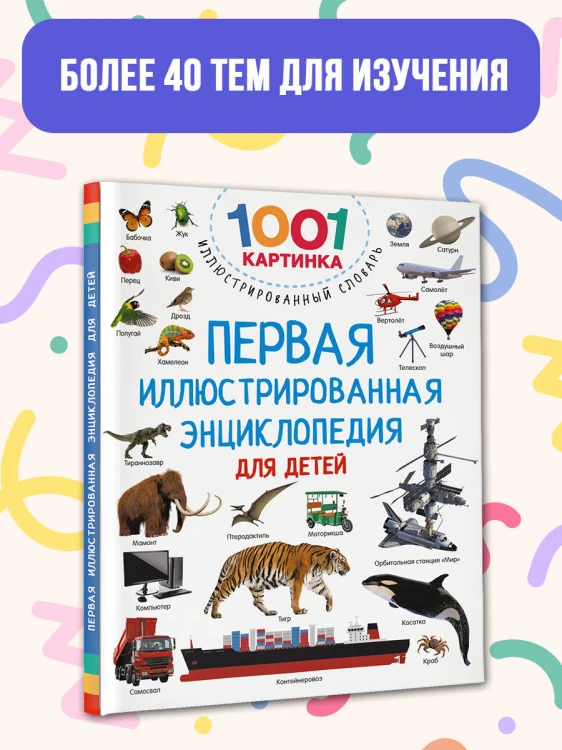 Первая иллюстрированная энциклопедия для детей