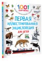 Первая иллюстрированная энциклопедия для детей