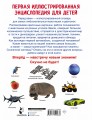 Первая иллюстрированная энциклопедия для детей