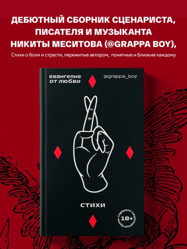 Евангелие от любви. Стихи. @grappa_boy