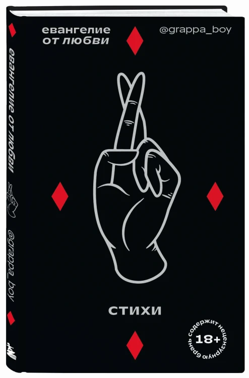 Евангелие от любви. Стихи. @grappa_boy
