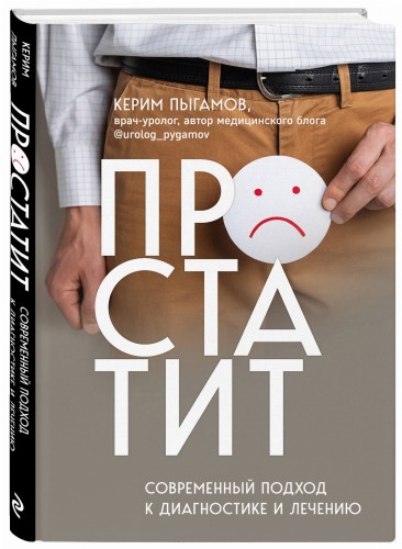 Простатит. Современный подход к диагностике и лечению