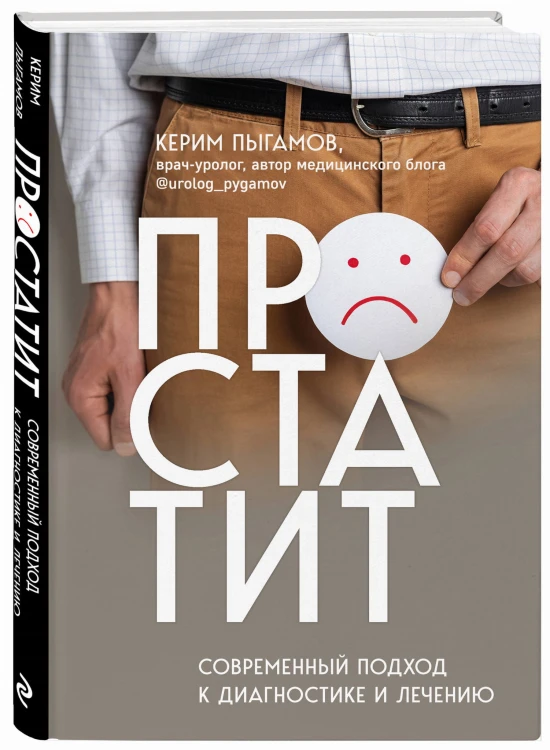 Простатит. Современный подход к диагностике и лечению