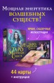 Таро магических существ. Советы фей на каждый день