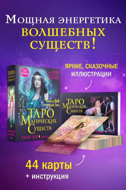 Таро магических существ. Советы фей на каждый день