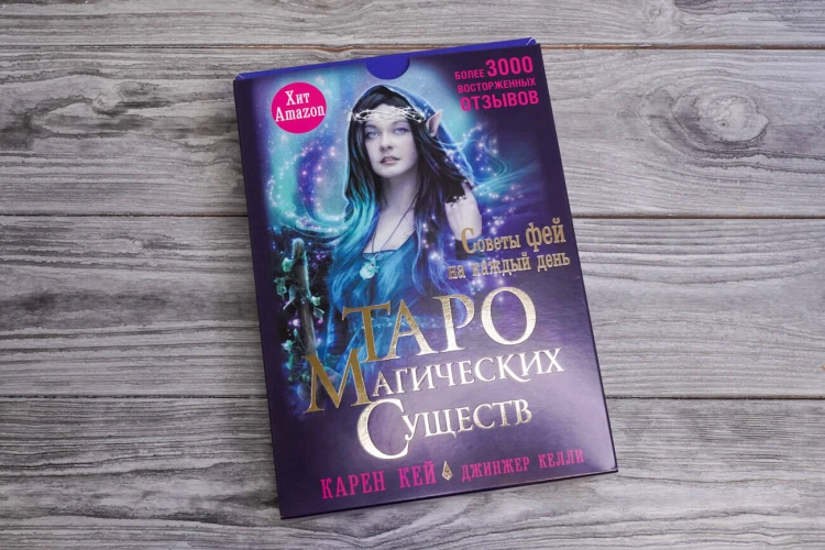 Таро магических существ. Советы фей на каждый день