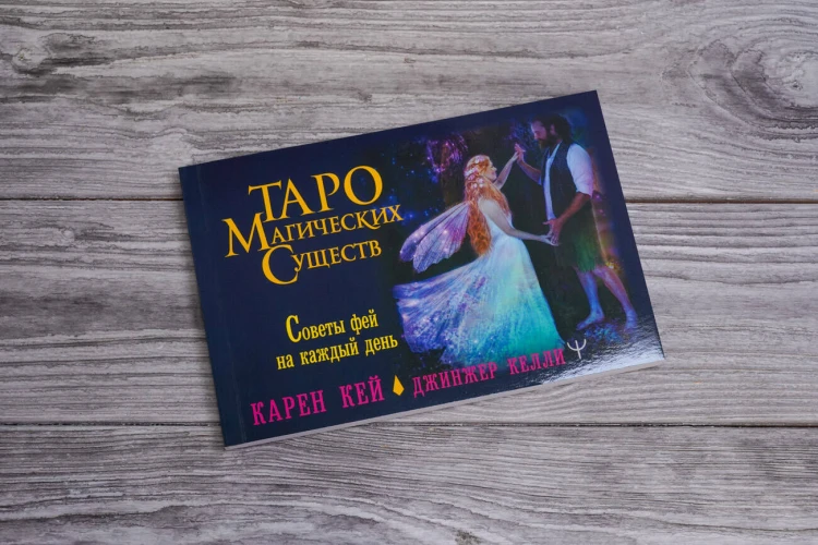 Таро магических существ. Советы фей на каждый день