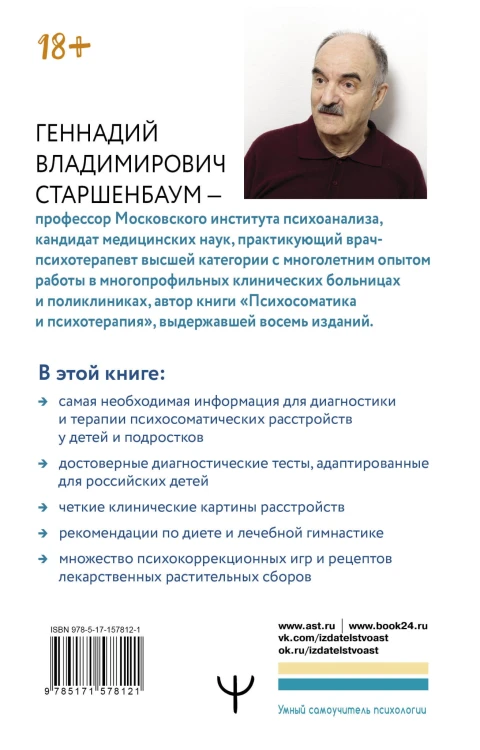 Психосоматика: дети. Полный курс для психологов и родителей