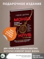 Монах, который продал свой «феррари». Притчи об исполнении желаний и поиске своего предназначения и личной эффективности. Клуб «5 часов утра». Два уникальных источника личной эффективности в одном томе