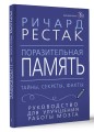 Поразительная память. Тайны, секреты, факты. Руководство для улучшения работы мозга