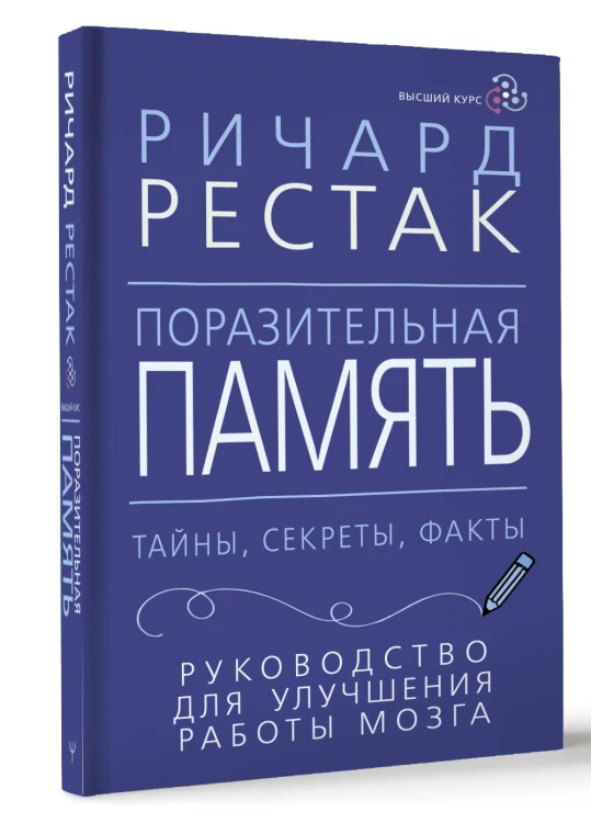 Поразительная память. Тайны, секреты, факты. Руководство для улучшения работы мозга