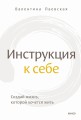 Инструкция к себе. Создай жизнь, которой хочется жить
