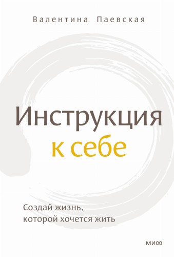 Инструкция к себе. Создай жизнь, которой хочется жить