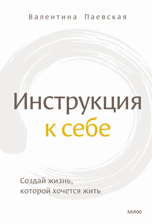 Инструкция к себе. Создай жизнь, которой хочется жить