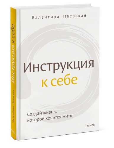 Инструкция к себе. Создай жизнь, которой хочется жить