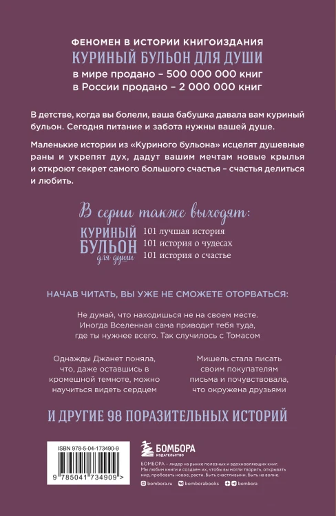 Куриный бульон для души: Сила благодарности. 101 история о том, как благодарность меняет жизнь