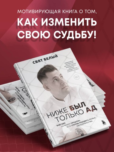 Ниже был только ад. Обжигающе-искренняя история о боли, зависимости, тюрьме, преодолении и пути к успеху