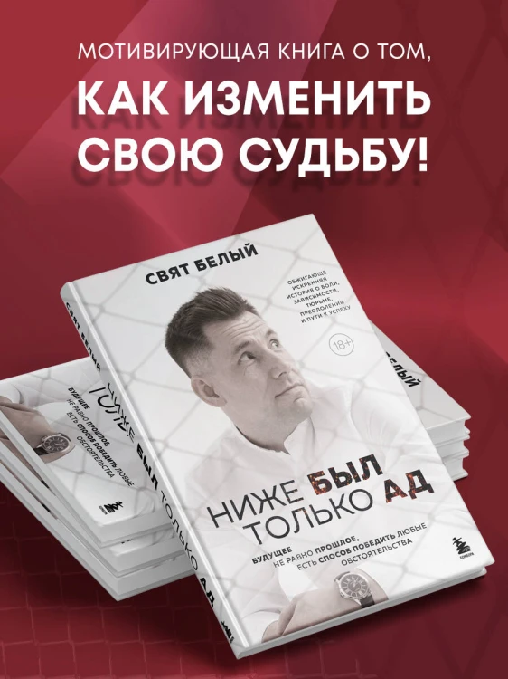 Ниже был только ад. Обжигающе-искренняя история о боли, зависимости, тюрьме, преодолении и пути к успеху