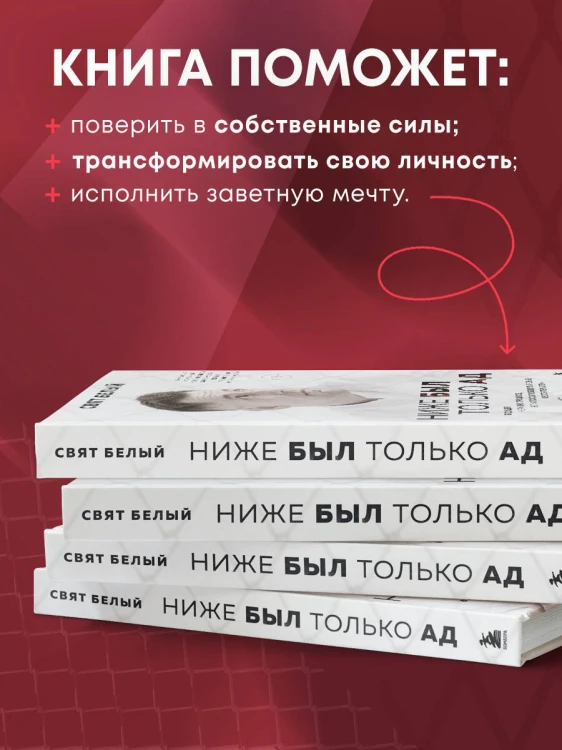 Ниже был только ад. Обжигающе-искренняя история о боли, зависимости, тюрьме, преодолении и пути к успеху