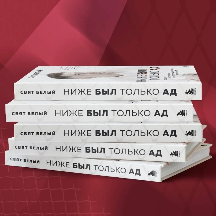 Ниже был только ад. Обжигающе-искренняя история о боли, зависимости, тюрьме, преодолении и пути к успеху
