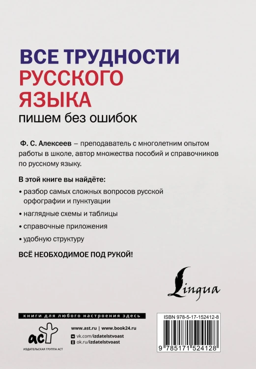 Все трудности русского языка. Пишем без ошибок