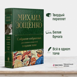 Собрание избранных рассказов и повестей в одном томе