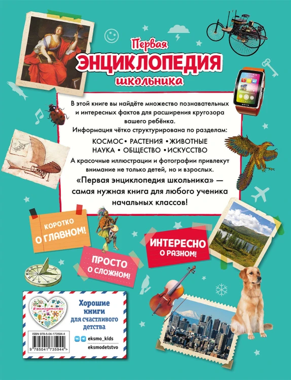 Первая энциклопедия школьника (2-е изд. обновленное)