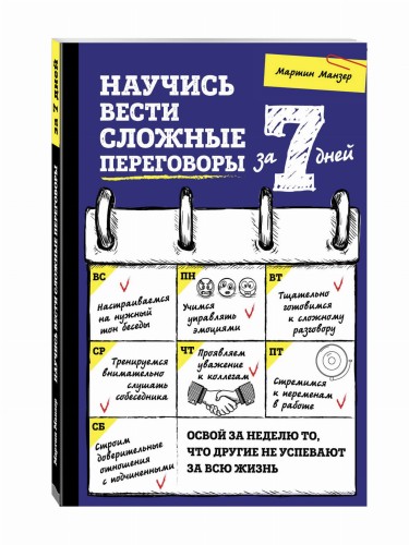Научись вести сложные переговоры за 7 дней