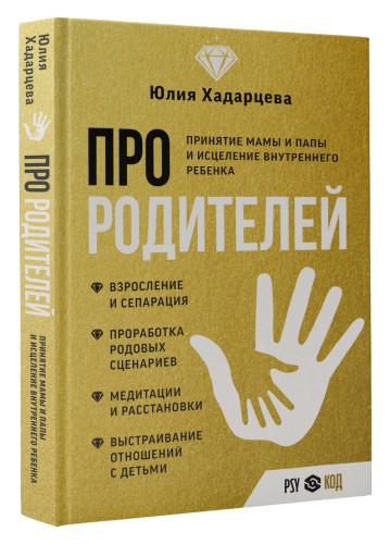 Про родителей. Принятие мамы и папы и исцеление внутреннего ребенка