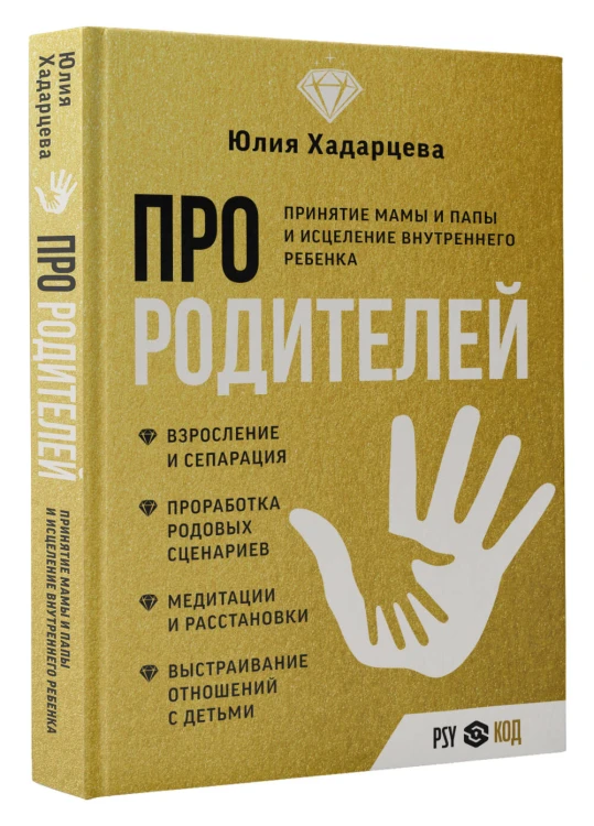 Про родителей. Принятие мамы и папы и исцеление внутреннего ребенка