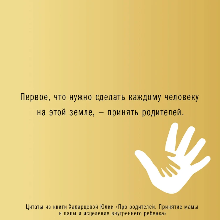 Про родителей. Принятие мамы и папы и исцеление внутреннего ребенка
