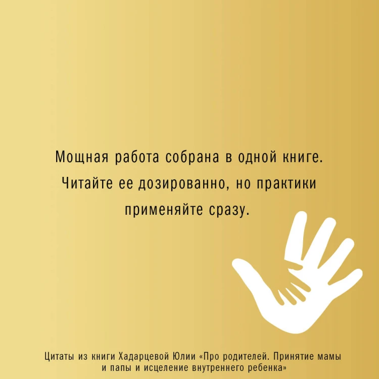 Про родителей. Принятие мамы и папы и исцеление внутреннего ребенка