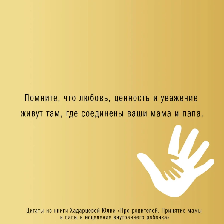 Про родителей. Принятие мамы и папы и исцеление внутреннего ребенка