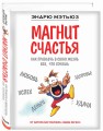 Магнит счастья. Как привлечь в свою жизнь все, что хочешь