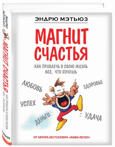 Магнит счастья. Как привлечь в свою жизнь все, что хочешь