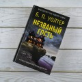 Незваный гость