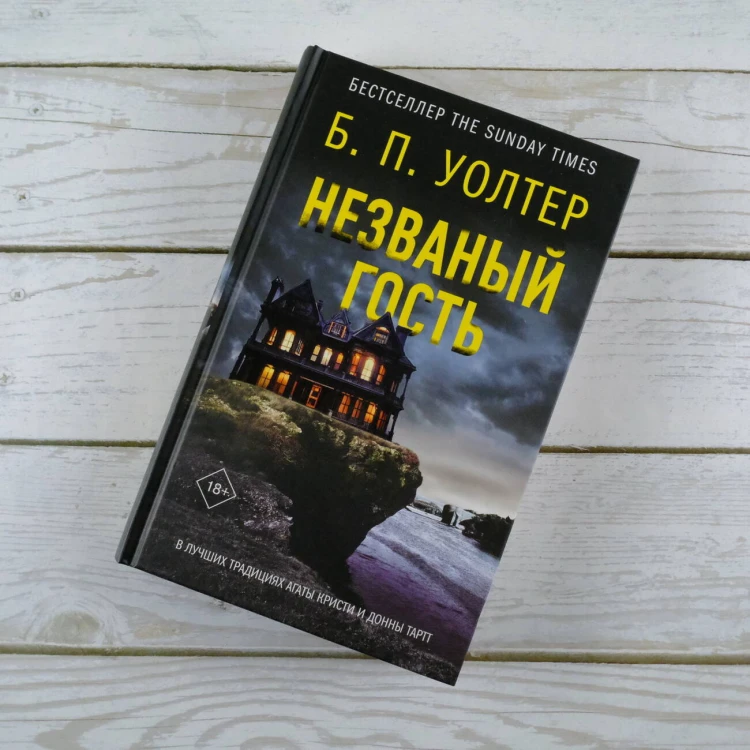Незваный гость