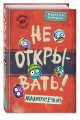 Не открывать! Малипусечки! (#7)