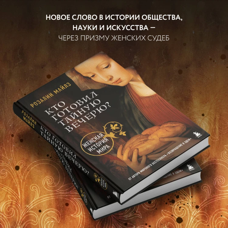 Кто готовил Тайную вечерю? Женская история мира