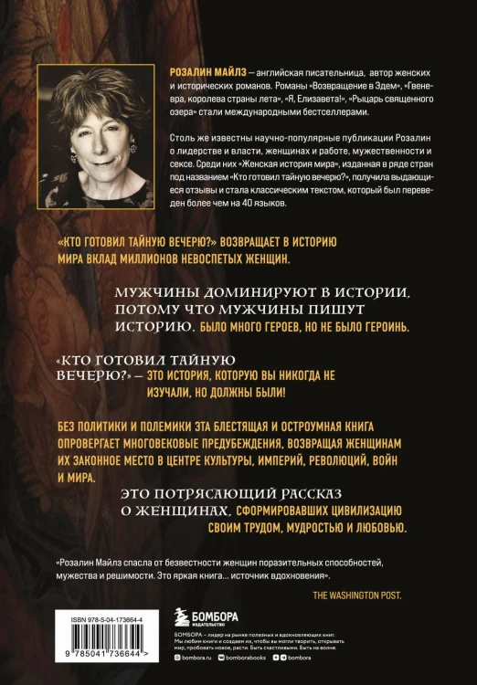 Кто готовил Тайную вечерю? Женская история мира