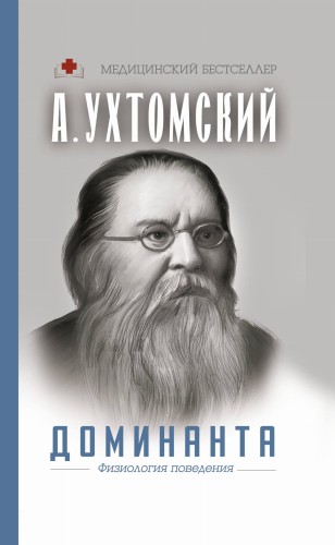 Доминанта. Физиология поведения.