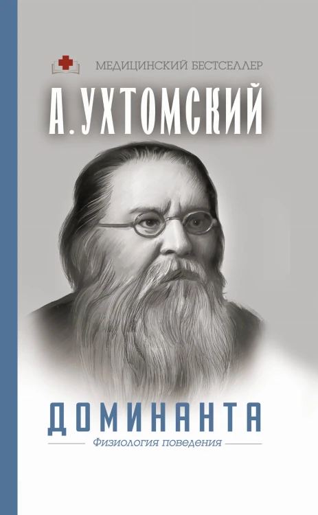 Доминанта. Физиология поведения.