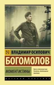 Момент истины