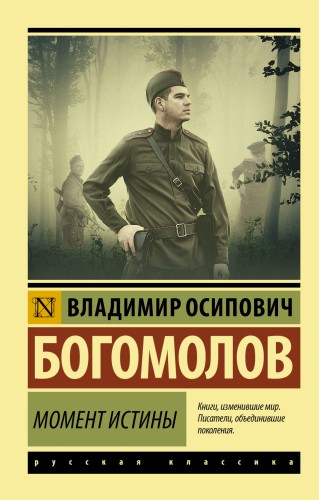 Момент истины