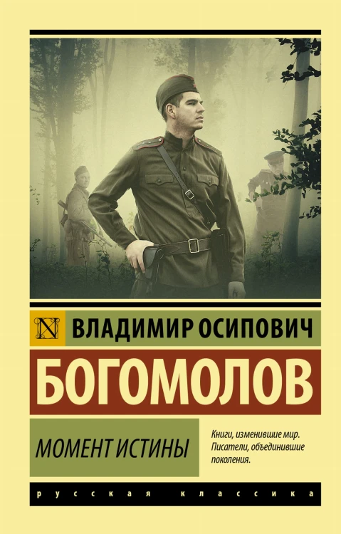 Момент истины