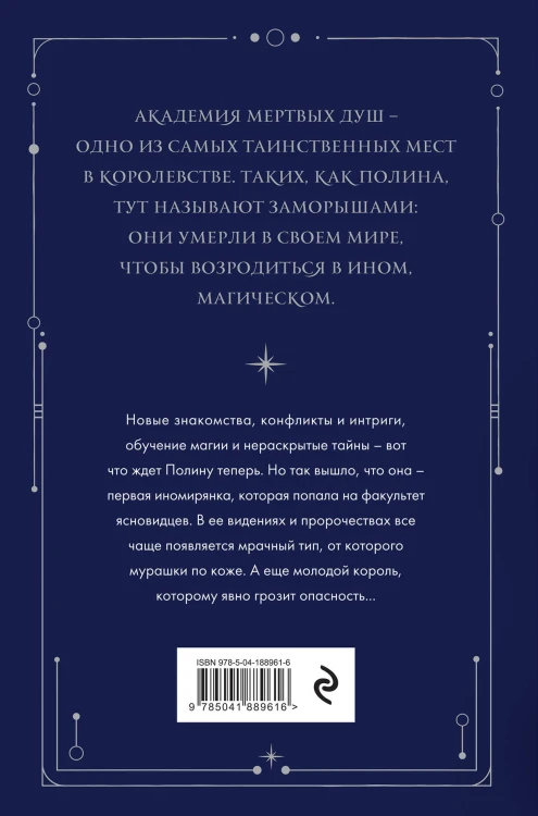 Академия мертвых душ. Прорицательница (Книга №3)