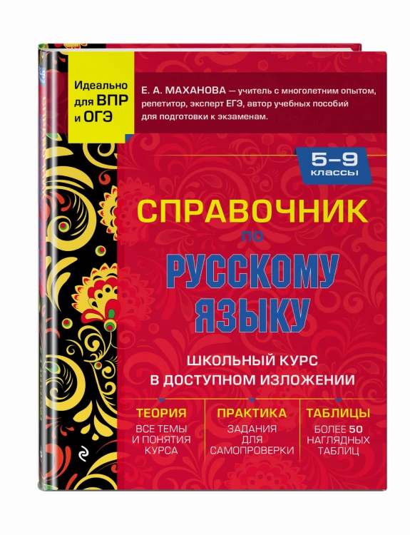 Справочник по русскому языку для 5-9 классов