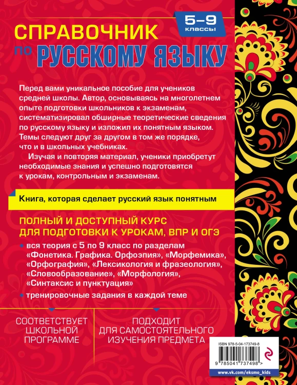 Справочник по русскому языку для 5-9 классов
