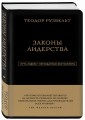 Теодор Рузвельт. Законы лидерства