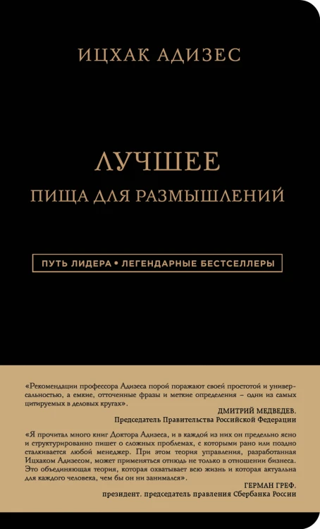 Ицхак Адизес. Лучшее. Пища для размышлений